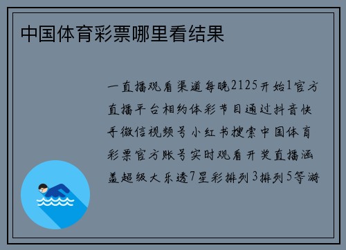 中国体育彩票哪里看结果