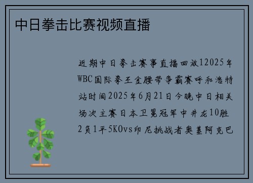 中日拳击比赛视频直播