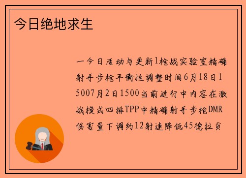 今日绝地求生