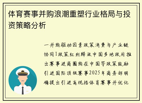 体育赛事并购浪潮重塑行业格局与投资策略分析