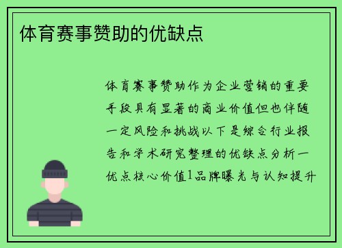体育赛事赞助的优缺点