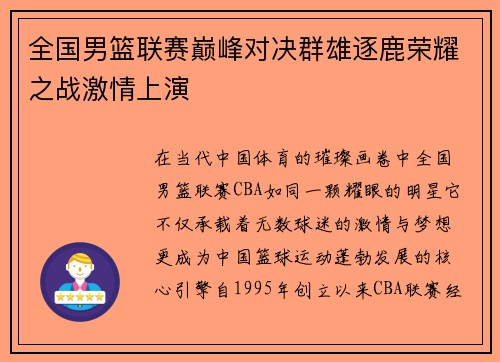 全国男篮联赛巅峰对决群雄逐鹿荣耀之战激情上演